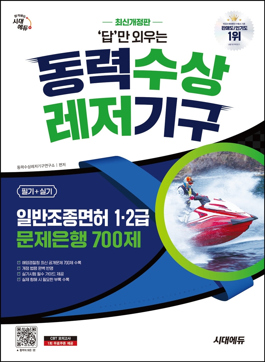 시대에듀 답만 외우는 동력수상레저기구 일반조종면허 1·2급(필기+실기) 문제은행 700제(개정판 13판)
