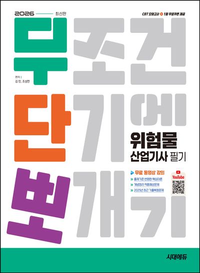 2026 시대에듀 무단뽀 위험물산업기사 필기 + 무료 동영상