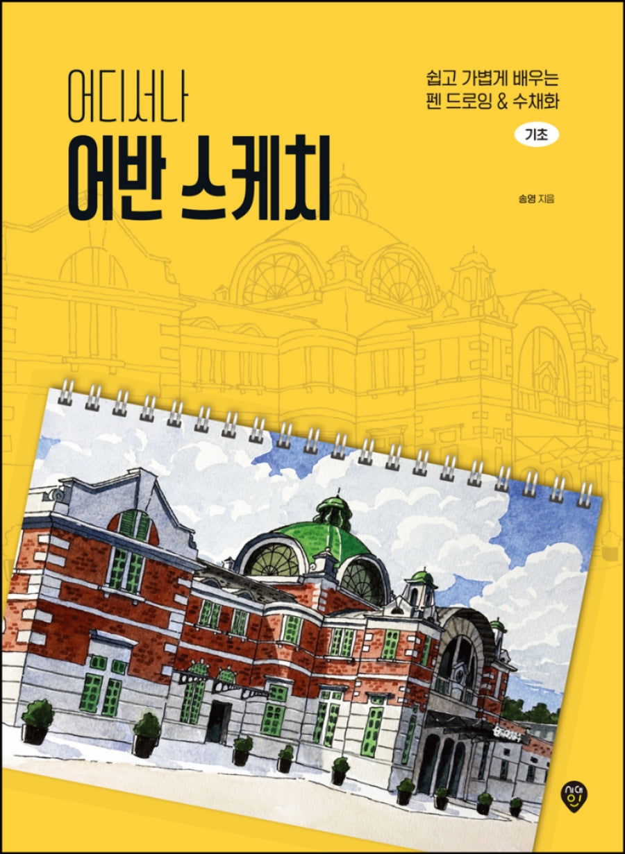 어디서나 어반 스케치