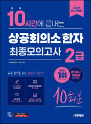 2026 시대에듀 10시간에 끝내는 상공회의소 한자 2급 최종모의고사 10회분(개정판 11판)