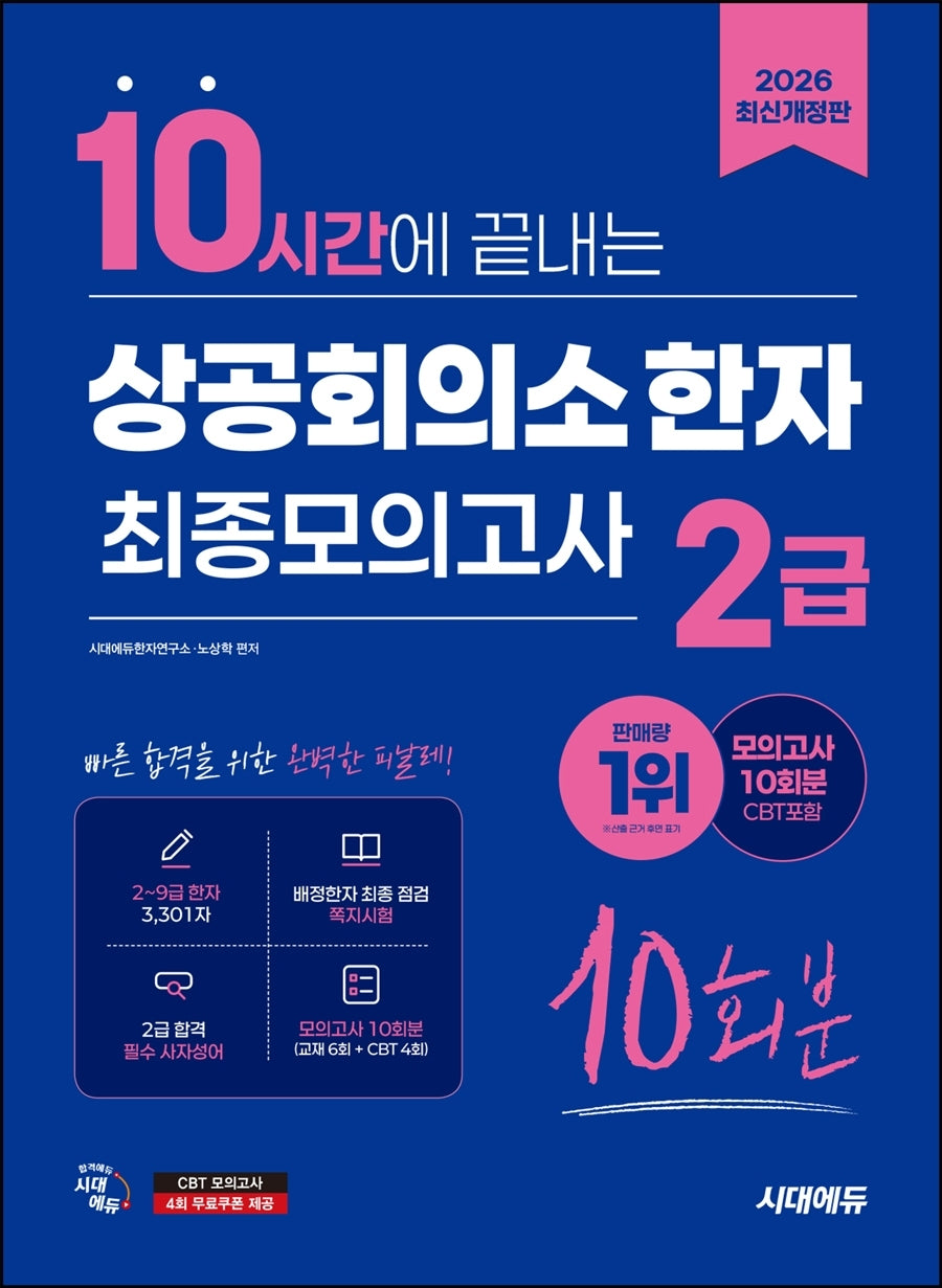 2026 시대에듀 10시간에 끝내는 상공회의소 한자 2급 최종모의고사 10회분(개정판 11판)