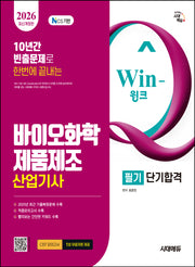 2026 시대에듀 Win-Q 바이오화학제품제조산업기사 필기 단기합격(개정판 7판)