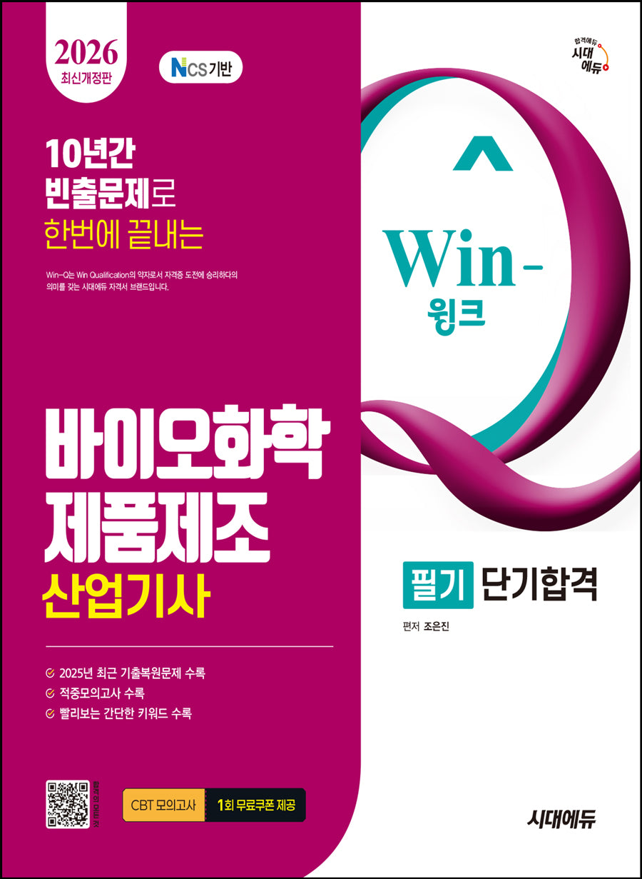 2026 시대에듀 Win-Q 바이오화학제품제조산업기사 필기 단기합격(개정판 7판)