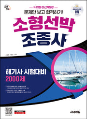 2026 신 시대에듀 문제만 보고 합격하기! 소형선박조종사 해기사 시험대비 2,000제(개정판 15판)
