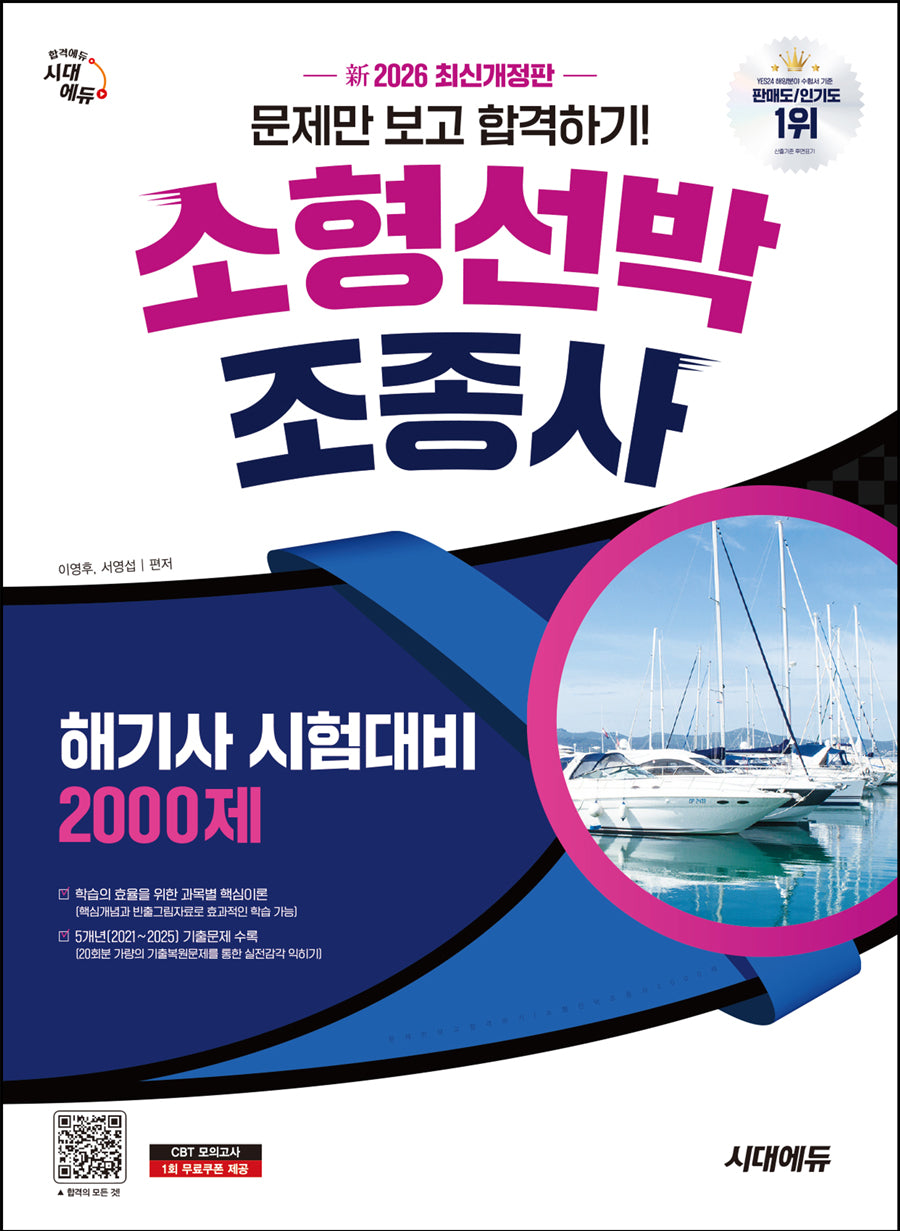 2026 신 시대에듀 문제만 보고 합격하기! 소형선박조종사 해기사 시험대비 2,000제(개정판 15판)