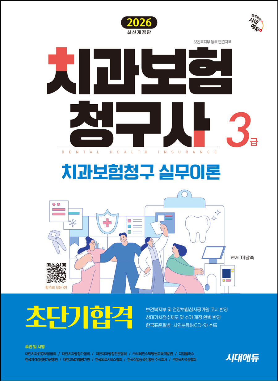 2026 시대에듀 치과보험청구사 3급 초단기합격(개정판 5판)