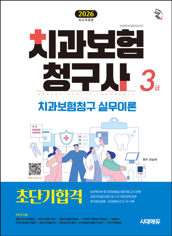 2026 시대에듀 치과보험청구사 3급 초단기합격(개정판 5판)