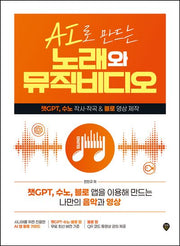 AI로 만드는 노래와 뮤직비디오