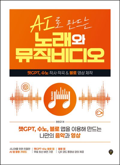 AI로 만드는 노래와 뮤직비디오