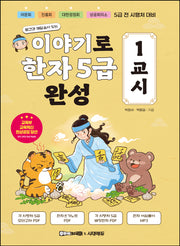이야기로 한자 5급 완성 1교시(발견과 깨달음이 있는)