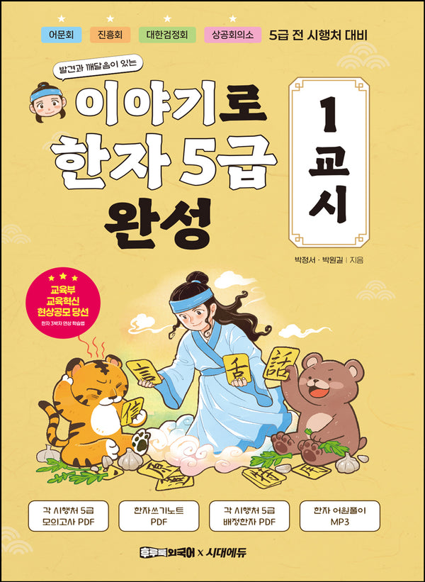 이야기로 한자 5급 완성 1교시(발견과 깨달음이 있는)
