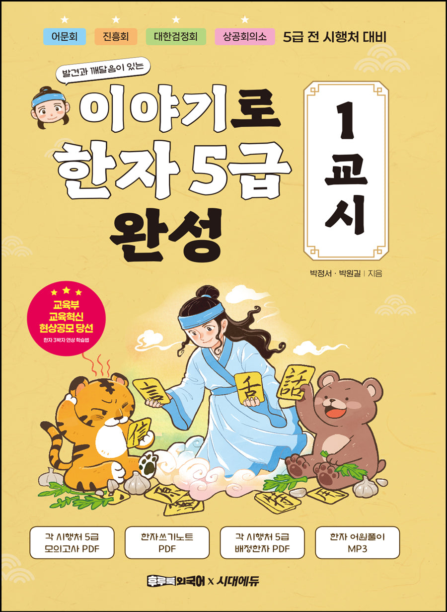 이야기로 한자 5급 완성 1교시(발견과 깨달음이 있는)