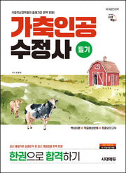 시대에듀 가축인공수정사 필기 한권으로 합격하기