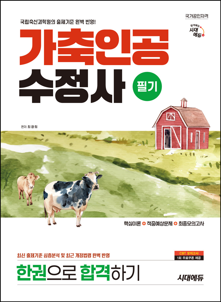 시대에듀 가축인공수정사 필기 한권으로 합격하기