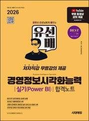 2026 시대에듀 유선배 경영정보시각화능력 실기(Power BI) 합격노트(개정판)