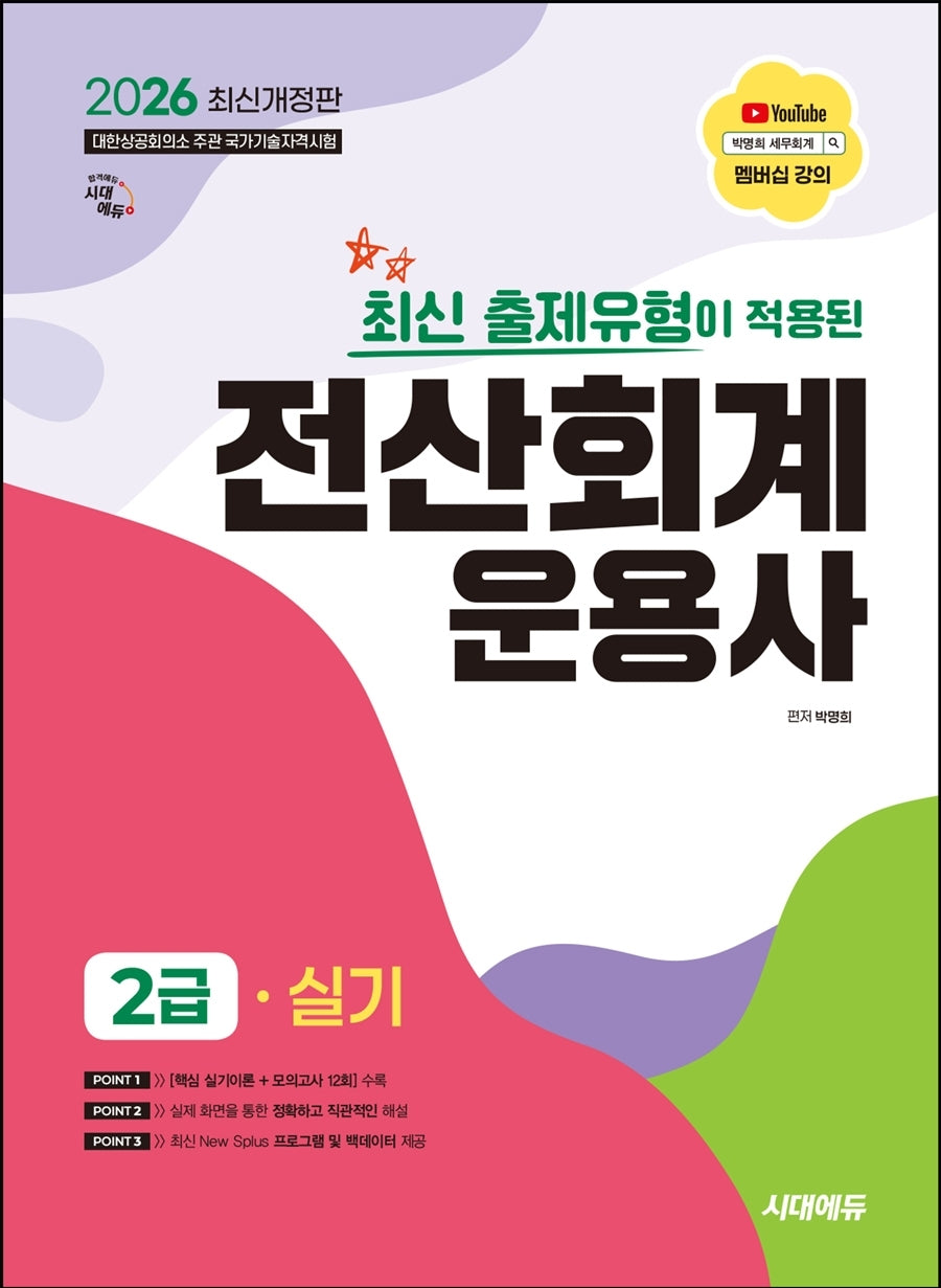 2026 시대에듀 최신 출제유형이 적용된 전산회계운용사 2급 실기(개정판 3판)