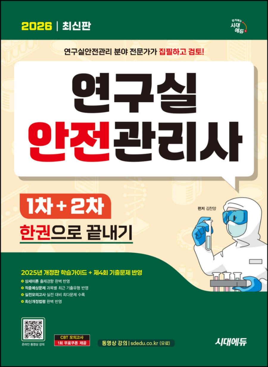 2026 시대에듀 연구실안전관리사 1차, 2차 한권으로 끝내기