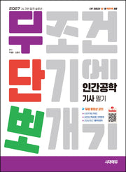 2027 시대에듀 무단뽀 인간공학기사 필기 + 무료 동영상(수정판 210판)