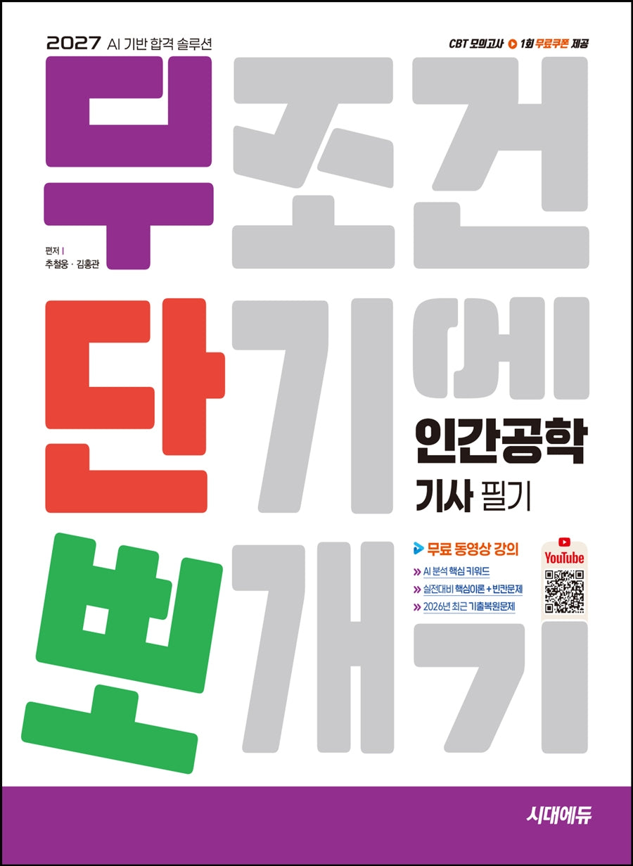 2027 시대에듀 무단뽀 인간공학기사 필기 + 무료 동영상(수정판 210판)