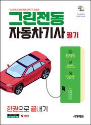시대에듀 그린전동자동차기사 필기 한권으로 끝내기(개정판 12판)