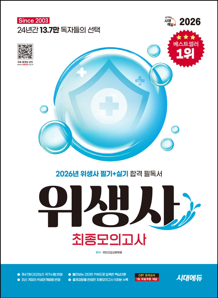 2026 시대에듀 위생사 최종모의고사(개정판 17판)