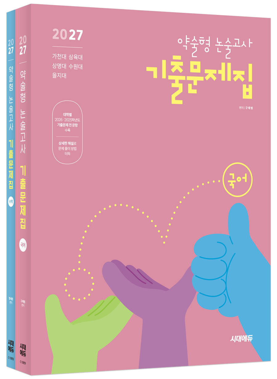 2027 약술형 논술고사 기출문제집 세트(국어+수학)(전2권)