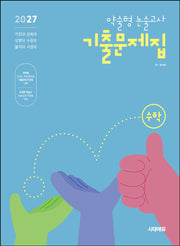 2027 약술형 논술고사 기출문제집 수학