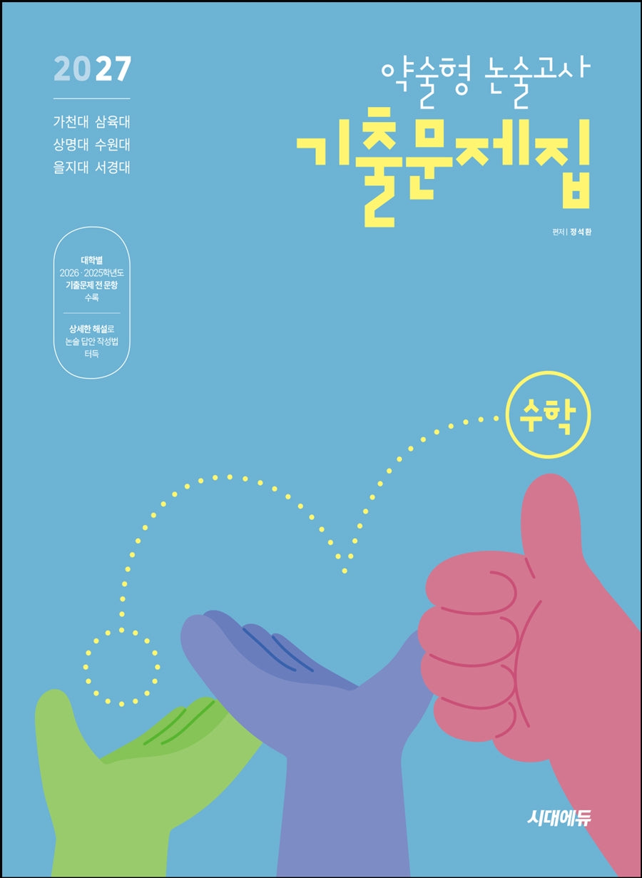 2027 약술형 논술고사 기출문제집 수학