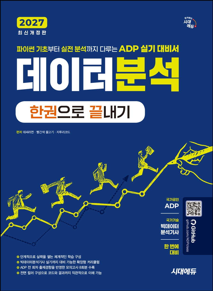 2027 시대에듀 데이터분석 한권으로 끝내기(개정판 4판)