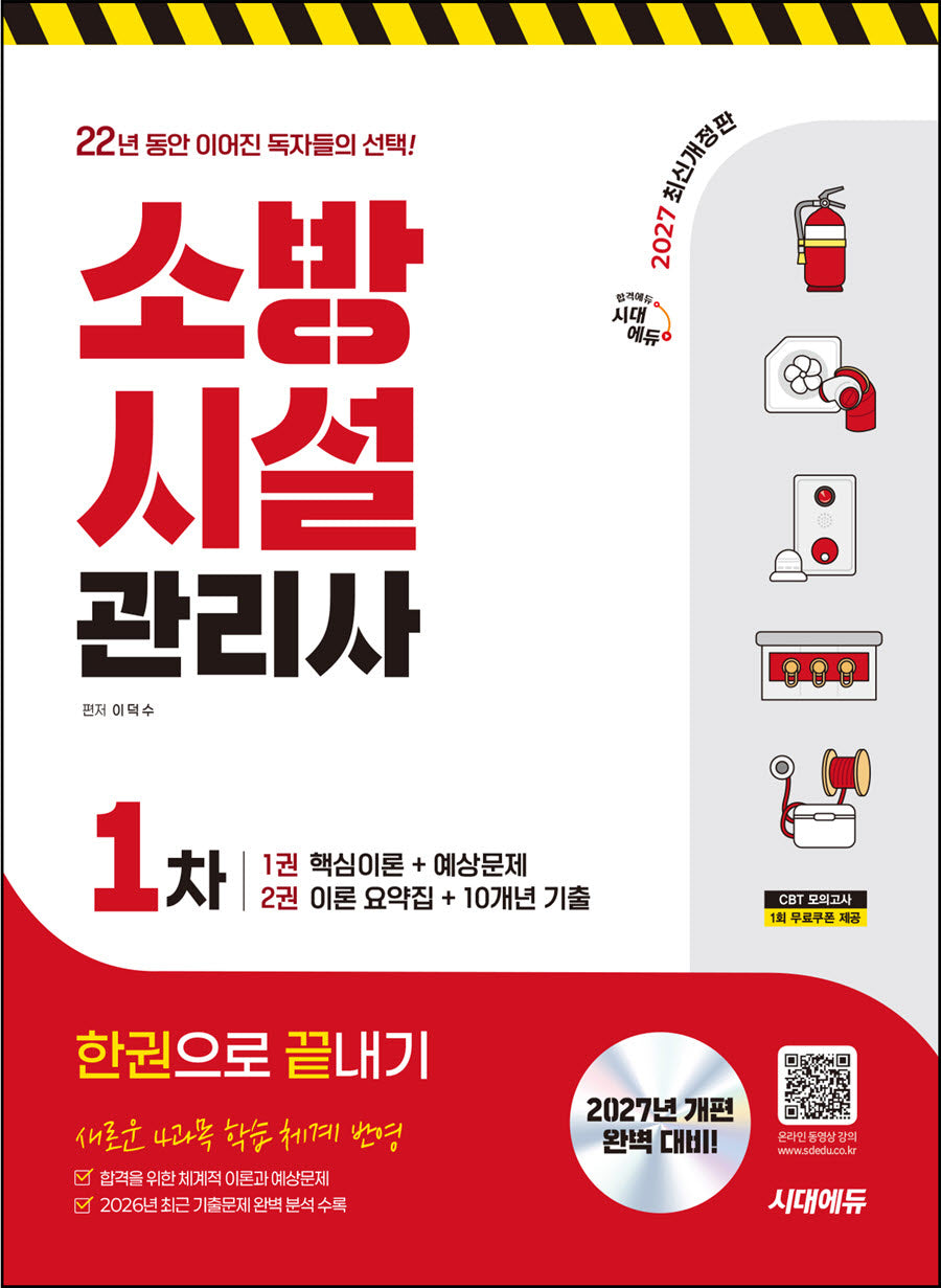 2027 시대에듀 소방시설관리사 1차 한권으로 끝내기(개정판 14판)