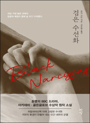 검은 수선화(어스름 시리즈)