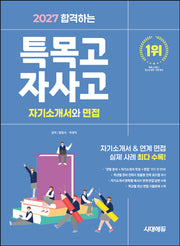 합격하는 특목고 · 자사고 자기소개서와 면접(2027)(개정판 10판)
