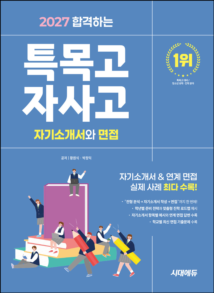 합격하는 특목고 · 자사고 자기소개서와 면접(2027)(개정판 10판)