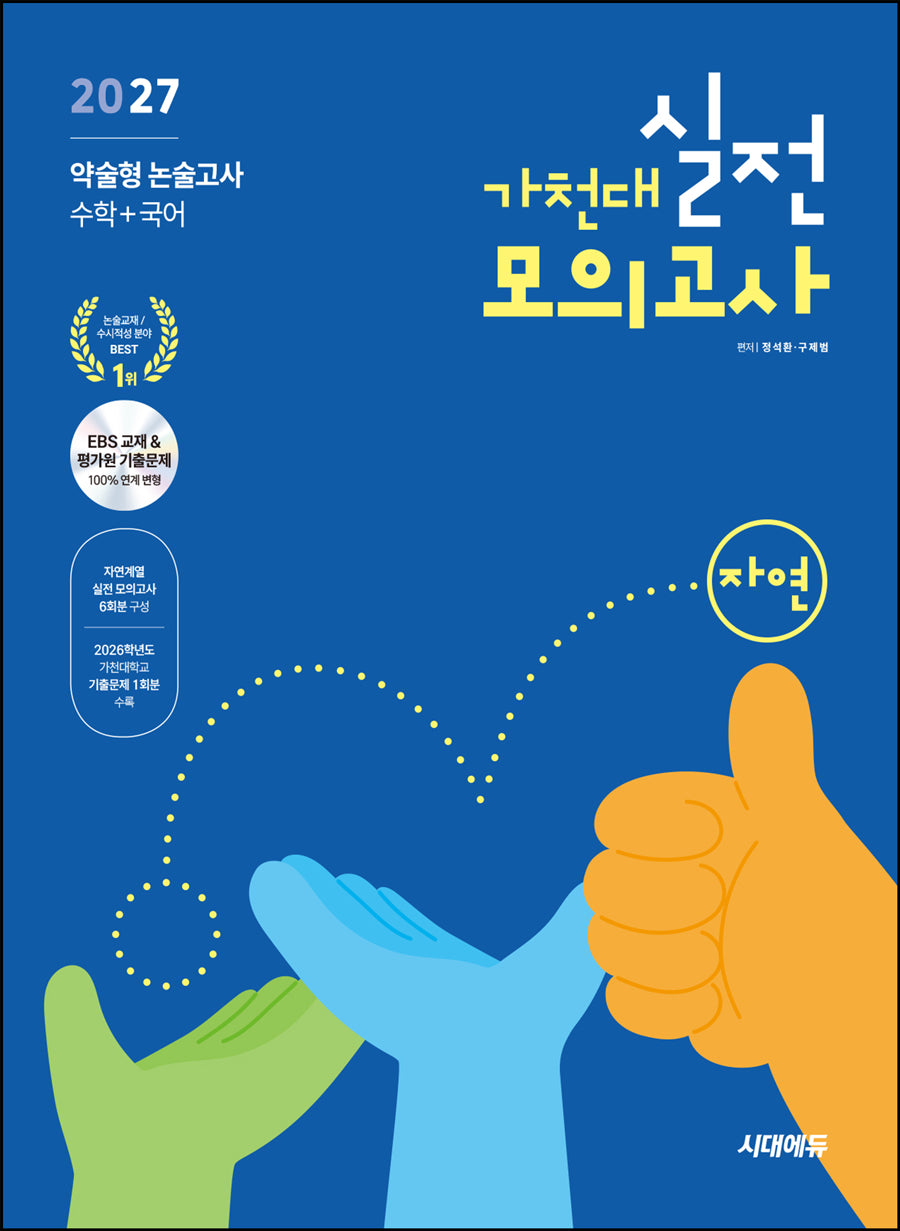 가천대 약술형 논술고사 실전 모의고사 자연계열(수학+국어)(2027)(개정판 4판)