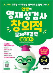 안쌤의 영재성검사 창의적 문제해결력 모의고사 초등 3~4학년(개정판 9판)