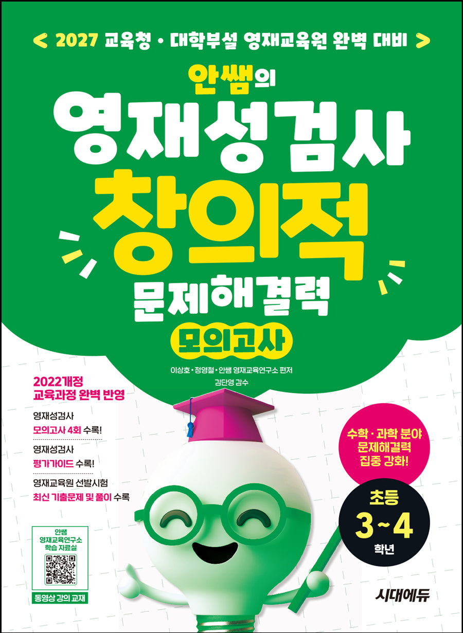 안쌤의 영재성검사 창의적 문제해결력 모의고사 초등 3~4학년(개정판 9판)