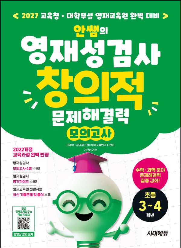 안쌤의 영재성검사 창의적 문제해결력 모의고사 초등 3~4학년(개정판 9판)