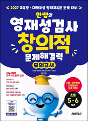 안쌤의 영재성검사 창의적 문제해결력 모의고사 초등 5~6학년(개정판 9판)