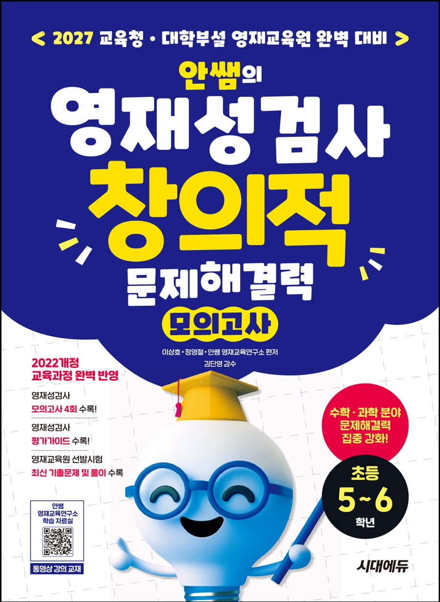 안쌤의 영재성검사 창의적 문제해결력 모의고사 초등 5~6학년(개정판 9판)