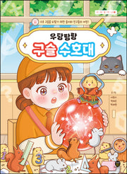 우당탕탕 구슬 수호대