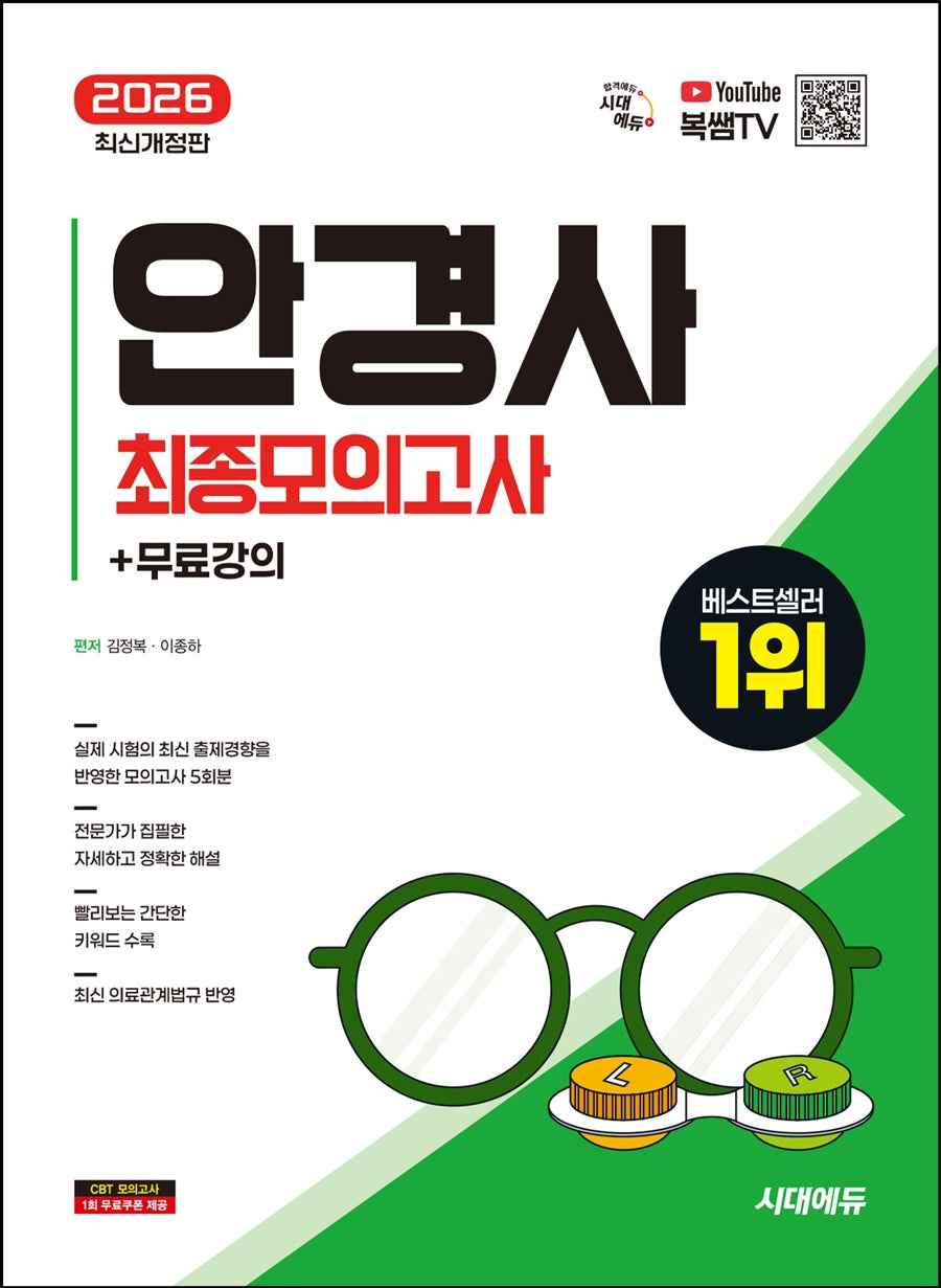 2026 시대에듀 안경사 최종모의고사+무료강의(개정판 2판)