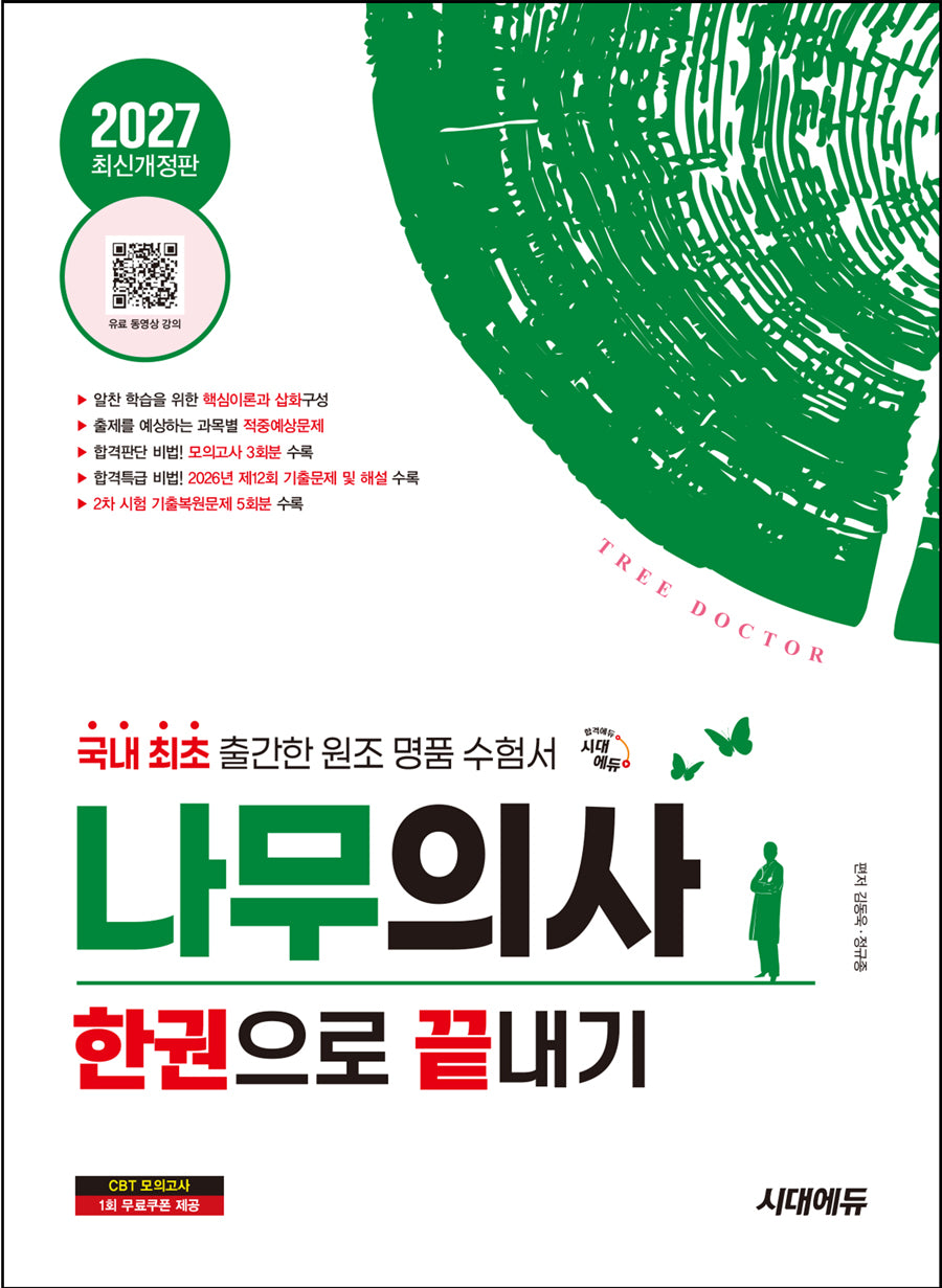 2027 시대에듀 나무의사 한권으로 끝내기(개정판 8판)