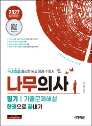 2027 시대에듀 나무의사 필기 기출문제해설 한권으로 끝내기(개정판 4판)