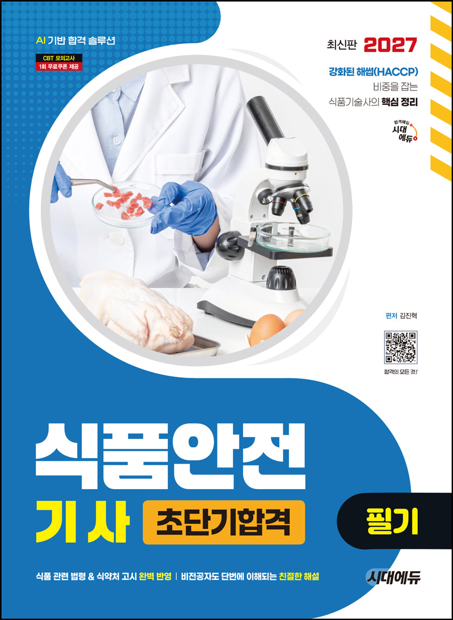 2027 시대에듀 식품안전기사 필기 초단기합격