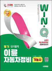 2026 시대에듀 Win-Q 이륜자동차정비기능사 필기 단기합격