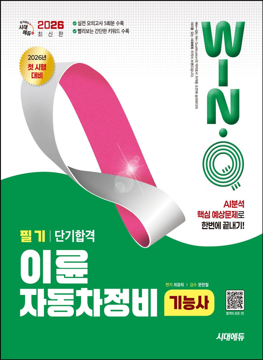 2026 시대에듀 Win-Q 이륜자동차정비기능사 필기 단기합격