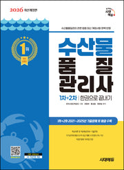 2026 시대에듀 수산물품질관리사 1차+2차 한권으로 끝내기(개정판 11판)