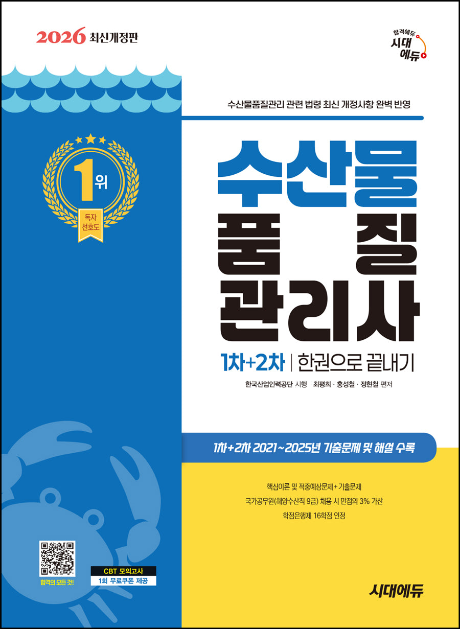 2026 시대에듀 수산물품질관리사 1차+2차 한권으로 끝내기(개정판 11판)