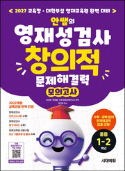 안쌤의 영재성검사 창의적 문제해결력 모의고사 중등 1~2학년(개정판 9판)