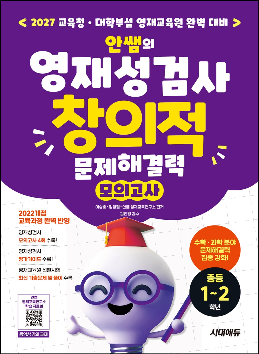안쌤의 영재성검사 창의적 문제해결력 모의고사 중등 1~2학년(개정판 9판)